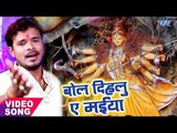 Pramod Premi Yadav का नया देवी गीत 2017 - Bol Dihatu Ae Maiya - Bhojpuri Hit Devi Geet 2017 New