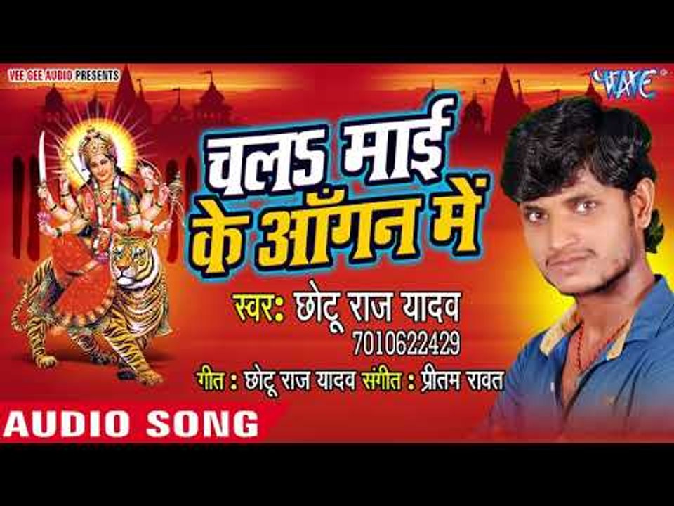 (2018) Chhotu Raj Yadav का सुपरहिट देवी गीत -  Chala Mai Ke Angana Me - Devi Geet 2018