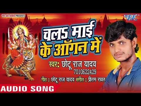 (2018) Chhotu Raj Yadav का सुपरहिट देवी गीत - Chala Mai Ke Angana Me - Devi Geet 2018
