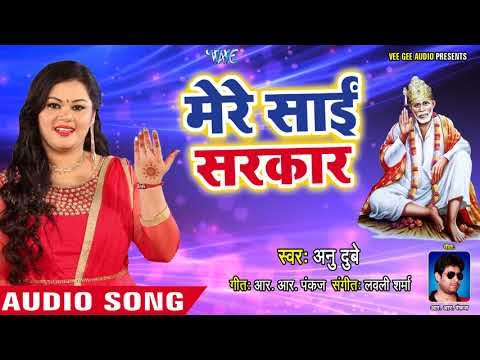 मेरे साईं सरकार - Mere Sai Sarkar - Bhajan Ganga - Anu Dubey - Sai Bhajan 2018
