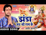 2017 का नया सबसे हिट गाना - Ajit Anand - Jhanda Jay Shri Ram Ke - Bhojpuri Hit Songs 2017