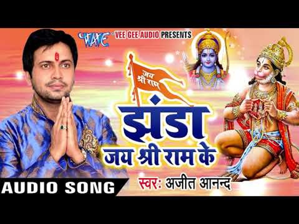 2017 का नया सबसे हिट गाना - Ajit Anand - Jhanda Jay Shri Ram Ke - Bhojpuri Hit Songs 2017