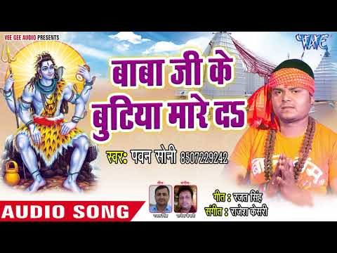 (2018) Pawan Soni सुपरहिट काँवर भजन - Baba Ji Ke Butia Mare Da - Maar Ke Buti Kawar Uthi