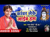 कांवर लेके जाइब हम - Jal Chadhaib Sawan Me - Gagan Mourya - Kanwar Bhajan 2108