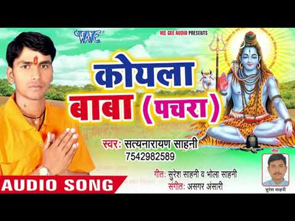 (2018) Satynarayan Sahni का नया  काँवर भजन - Koyla Baba - Devghar Chala Ae Nandi - Kanwar Bhajan