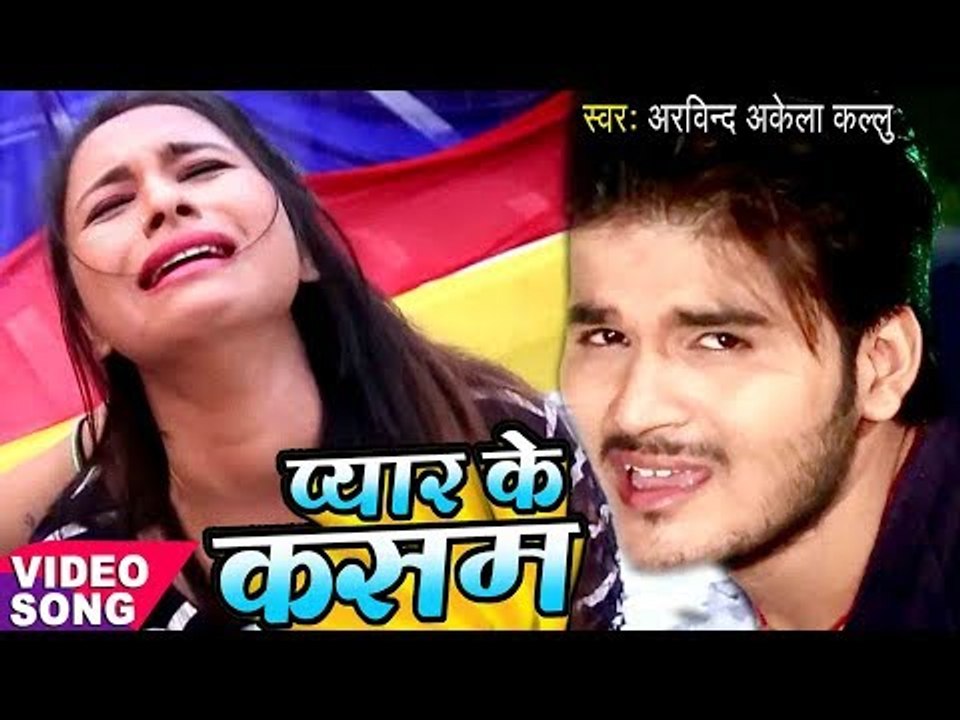2017 का सबसे दर्दभरा गीत - Arvind Akela " Kallu " - प्यार के कसम - Pyar Ke Kasam - Bhojpuri Sad Song
