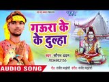 गउरा के दूल्हा - Devghar Chala Fortuner Se - Saurabh Dhawan - Shiv Bhajan 2018