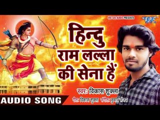 हिन्दू राम लला की सेना हैं - Hindu Ram Lalla Ki Sena Hain - Vikash Shukla - Ram Bhajan