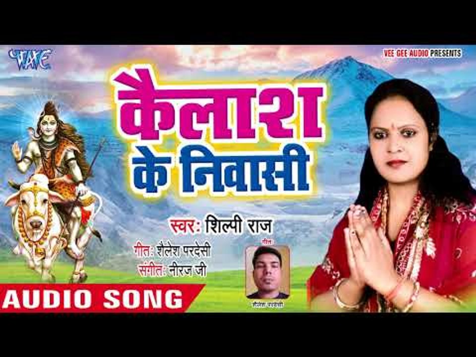 शिल्पी राज का Superhit Kanwar Geet - Kailash Ke Niwashi - Shilpi Raj - Kanwar Song 2018
