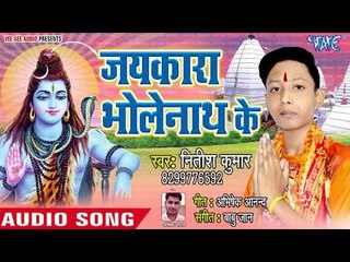 #Nitish Kumar का नया काँवर भजन (2018 ) - Jaikara Bholenath Ke - Jaikara Bholenath