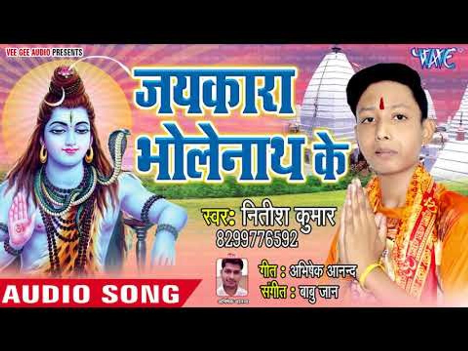 #Nitish Kumar का नया काँवर भजन (2018 ) - Jaikara Bholenath Ke - Jaikara Bholenath