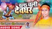 2018 सुपरहिट काँवर भजन - Chala Chali Devghar -Chala Chali Devghar -Ajay Chauhan