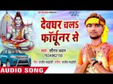 2018 सुपरहिट कांवर भजन - Devghar Chala Fortuner Se - Saurabh Dhawan - Kanwar Bhajan