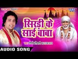 Bhojpuri साई भजन 2017 - Shidri Ke Sai Baba - Sabhe Pooje Charanwa - Nirbhay Tiwari - Sai Bhajan