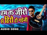 2017 का सबसे हिट गाना - Gunjan Singh - Ham Ta Zero Se Hero Ho Gaini - NASEEB - Bhojpuri Hit Song