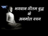 भगवान गौतम बुद्ध के अनमोल वचन - Bhagwaan Gautam Buddha Ke Anmol Vachan  - Artha Ved