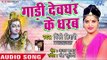 (2018)  Pinky Tiwari का सुपरहिट काँवर भजन - Gadi Dev Ghar Ke Dharab - Diwane Bhole Ke #New