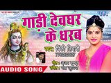 (2018)  Pinky Tiwari का सुपरहिट काँवर भजन - Gadi Dev Ghar Ke Dharab - Diwane Bhole Ke #New