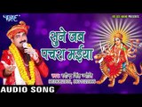 Ravinder Singh Jyoti Devi Bhajan - Sune Jab Pachra Maiya - Maiya Ke Sandesh- Bhojpuri Devi Geet 2017