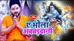 (2018) Rohit Rudra सुपरहिट कँवर भजन - Ae Bhola Awghardani - Ae Bhola Awghardani - Kanwar Bhajan