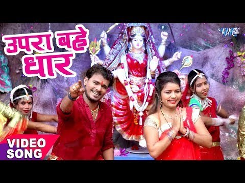 2017 का सबसे हिट देवी भजन - Pramod Premi - Upra Bahe Dhar - Pujela Jag Mai Ke - Bhojpuri Devi Geet