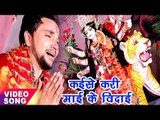 Gunjan Singh का सबसे दर्दभरा देवी विदाई गीत - Kaise Kari Mai Ke - Bhojpuri Sad Devi Geet 2017