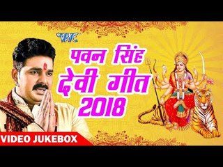 Pawan Singh सुपरहिट Devi Geet 2018 II Jukebox 2018