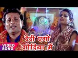 Raghupati का सबसे हिट देवी गीत 2017 - DeDi Ego Godiya Me - Vinti Maiya Rani Se - Bhojpuri Devi Geet
