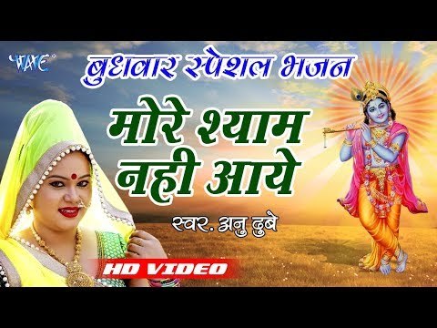Anu Dubey का अब तक का सुपरहिट कृष्ण भजन 2018 II मोरे श्याम नहीं आये II Krishna Bhajan