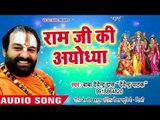 2018 Devendra Pathak सुपरहिट राम भजन II Ram Ji Ki Ayodhya II Ye Hai Ram Lalla Ka Dhaam