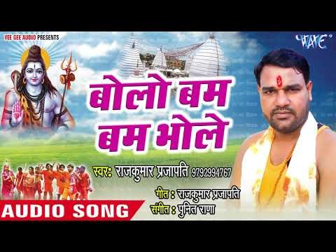 (2018) बोलो बम बम भोले - Bangaliya Ke Dawaiya Ae Bhola - Raj Kumar Prajapati - Kanwar Bhajan 2018