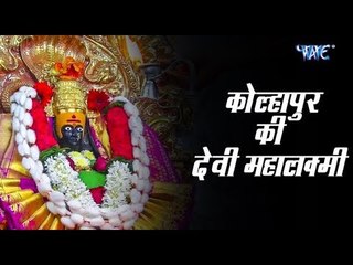 कोल्हापुर की देवी महालक्ष्मी II Kolhapur Ki Devi Mahalaxmi II