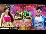 2017 का सबसे हिट गाना - Arvind Akela Kallu - Lela Jio Ke Phone - Jio Ke Phone - Bhojpuri Hit Songs