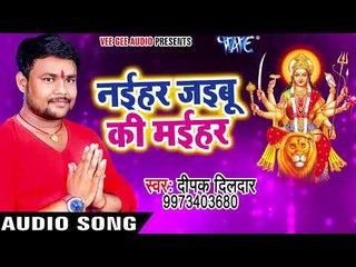 Download Video: Deepak Dildar का हिट देवी गीत - Naihar Jaibu Ki Maihar - Jagrata Durga Mata Ke - Bhojpuri Devi Geet