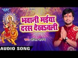 2017 का सबसे हिट देवी गीत - Ajit Anand - Bhawani Maiya Daras - Maiya Rani - Bhojpuri Devi Geet