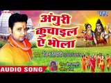 (2018) Ranjan Tiwari सुपरहिट काँवर भजन - Anguri Kuchaiel Ae Bhola - Hey Shiv Jogiya - Kanwar bhajan