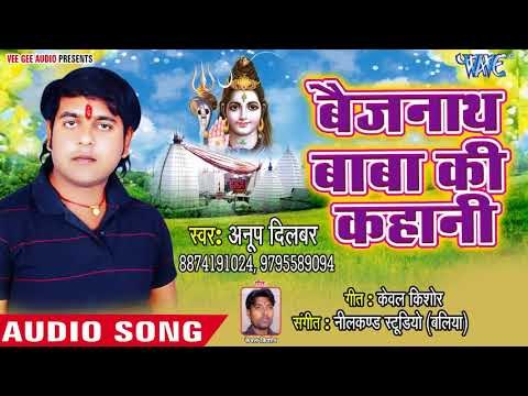 2018 सुपरहिट काँवर भजन - Baijanata Baba Ki Kahani - Chalo Kanwariya Shiv Ke Nagariya - Anup Dilbar