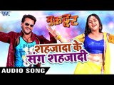 Khesari Lal का दर्द भरा नया गाना 2017 - Shahjada Ke Sang Shajadi - Muqaddar - Bhojpuri Hit Songs