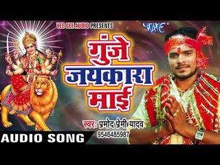 Download Video: 2017 का सबसे हिट देवी भजन - Pramod Premi - Gunje Jaikar Mai - Pujela Jag Mai Ke - Bhojpuri Devi Geet