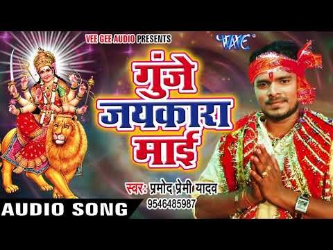 2017 का सबसे हिट देवी भजन - Pramod Premi - Gunje Jaikar Mai - Pujela Jag Mai Ke - Bhojpuri Devi Geet