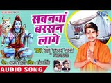 (2018) Sonu Sargam Yadav सुपरहिट काँवर भजन - Sawanwa Barshan Lage - Jal Dhareli Gaura - Shiv Bhajan