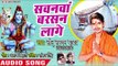 (2018) Sonu Sargam Yadav सुपरहिट काँवर भजन - Sawanwa Barshan Lage - Jal Dhareli Gaura - Shiv Bhajan