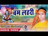 2018 सुपरहिट काँवर भजन - बम लहरी - Chala Chali Devghar- Ajay Chauhan  - Kanwar Bhajan