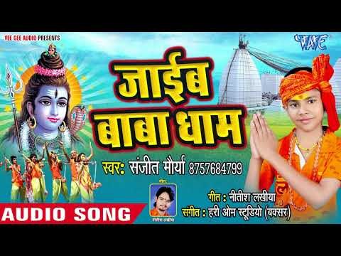 (2018)Sanjeet Mourya सुपरहिट काँवर भजन - Jaieb Baba Dham - Om Nama Shivay Bolo