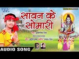 #Abhisekh Singh (2018) सुपरहिट काँवर भजन - Sawan Ke Somari - Lachke Kanwarwa - Kanwar Bhajan