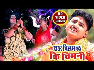 Descargar video: #2018 सुपरहिट काँवर भजन - Raur Chilam Ha Ki Chimani - Mahima Bhole Baba Ki - Vivek Ojha