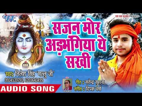 सजन मोर अड़भंगिया ये सखी - Balam Adbhangiya - Nilesh Singh - Bhojpuri Kanwar 2018