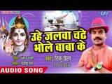 Tinku Chhaila (2018) सुपरहिट कँवर भजन - Uhe Jalwa Chadhe Bhole Baba Ke - Gaura Ke Dulha Kariya