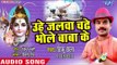 Tinku Chhaila (2018) सुपरहिट कँवर भजन - Uhe Jalwa Chadhe Bhole Baba Ke - Gaura Ke Dulha Kariya