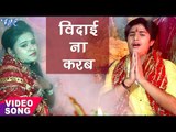 Vinit Tiwari का सबसे हिट Devi Geet 2017 - Vidai Na Karab - Ayiel Badi Mai - Bhojpuri Devi Bhajan